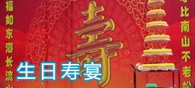 生日慶典策劃
