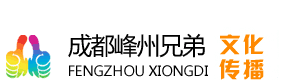 成都峰州兄弟慶典公司logo
