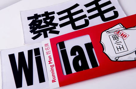 撕名牌游戲道具