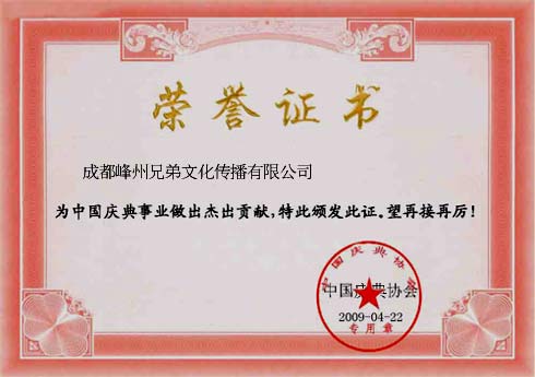 公司榮譽