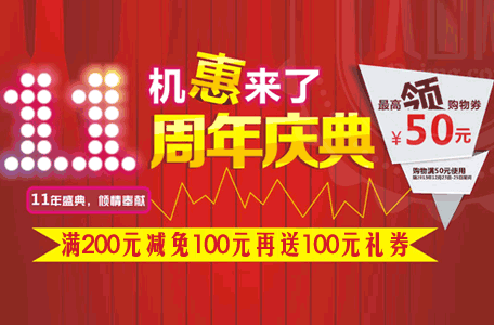 周年慶促銷活動