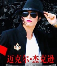 邁克杰克遜模仿秀