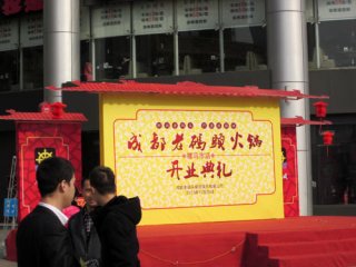 成都老碼頭火鍋分店開業慶典