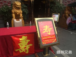 2014-3-5芙蓉酒店老人80大壽慶典演