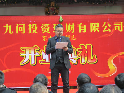 投資公司開業慶典主持詞