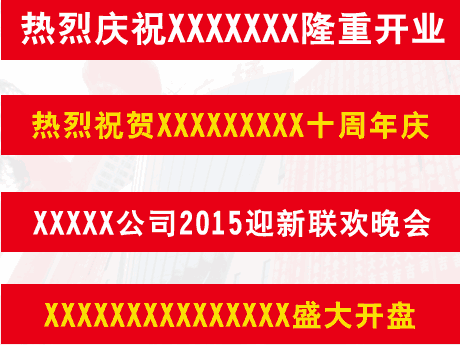周年慶典橫幅