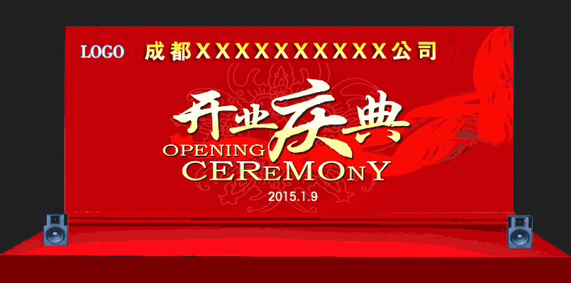 開業慶典背景圖