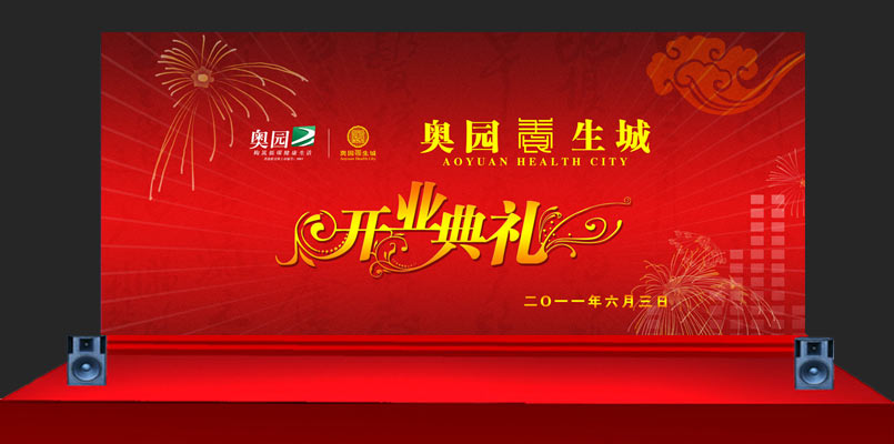 會所開業慶典背景效果圖