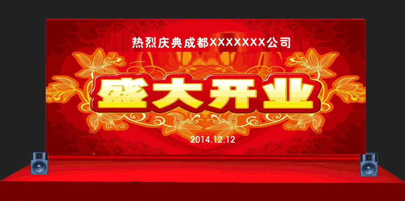公司開業慶典背景圖