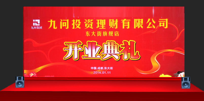 公司開業慶典背景效果圖