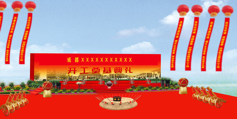 開工典禮現場布置效果圖