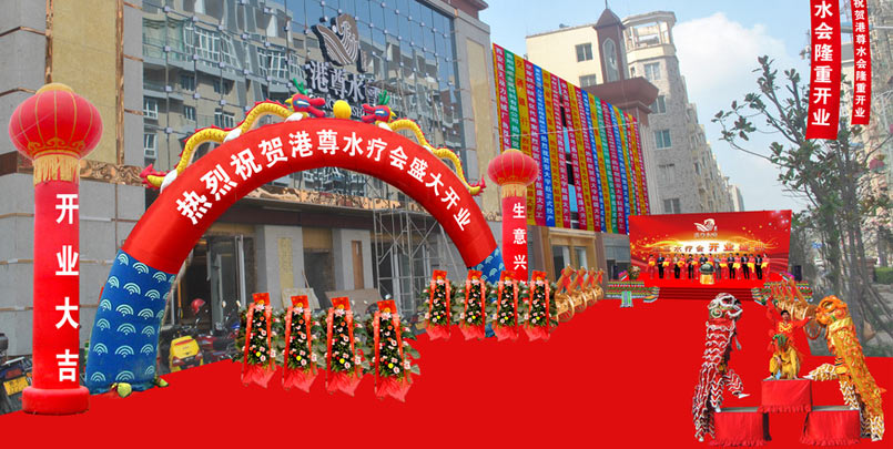 水療會所開業