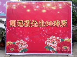2014-5-9新繁老人90歲壽宴策劃演出