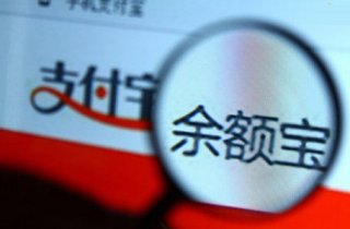 取締余額寶風波
