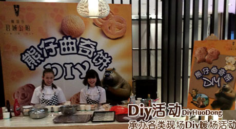自制餅干diy暖場活動