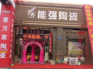 2014-12-23能強陶瓷開業慶典活動